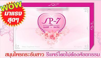 SP-7 สมุนไพรกระชับสาว รีแพร์โดยไม่ต้องศัลยกรรม